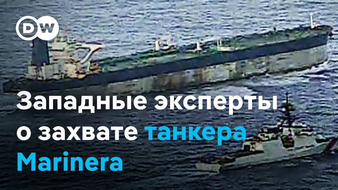 Зачем США захватили танкер под флагом России? Главное об инциденте с судном Marinera
