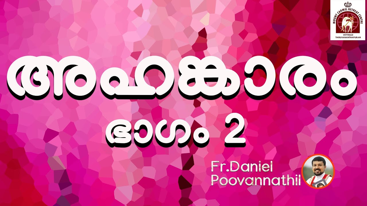 Fr Daniel Poovannathil അഹങ്കാരം - ഭാഗം 2