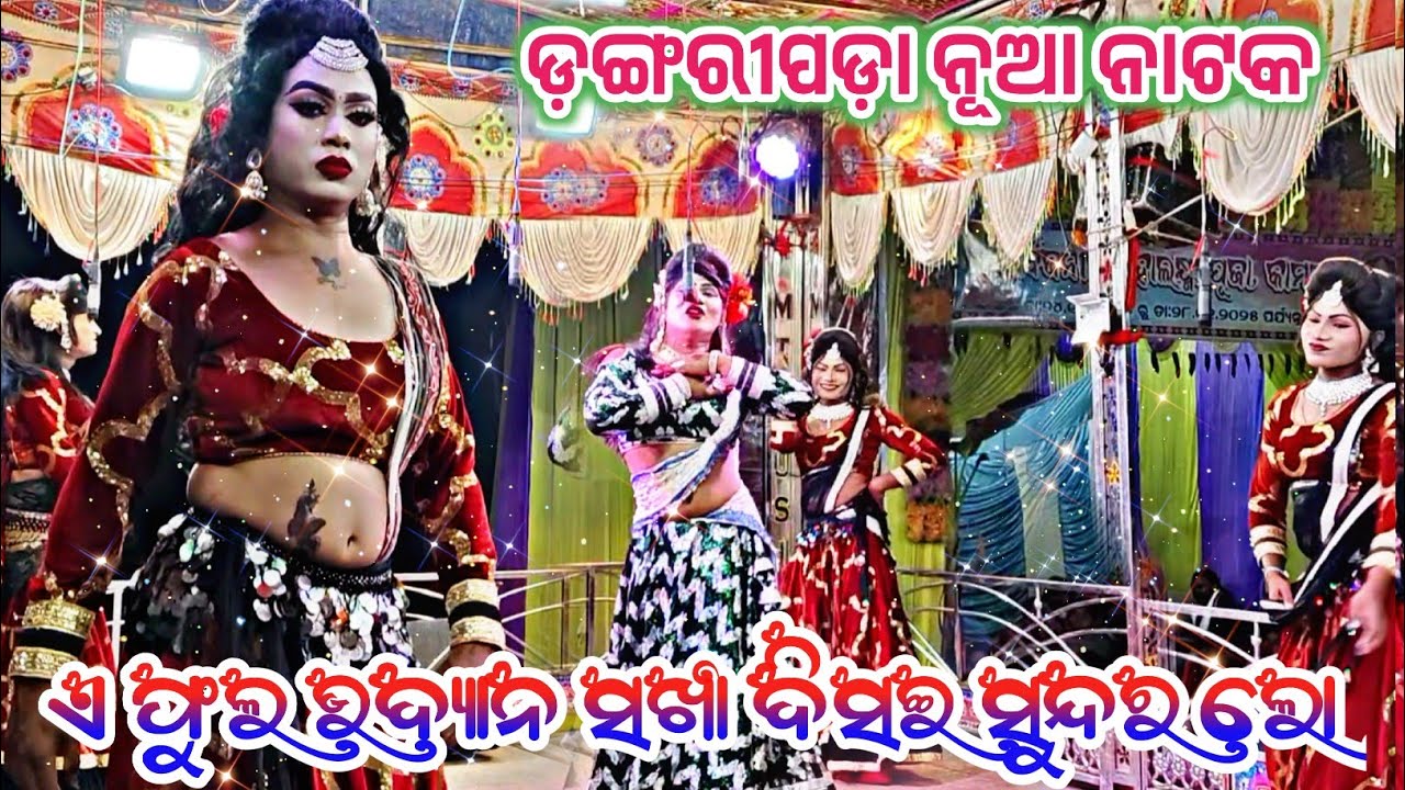 Dangaripada new natak !! Heroine Beautiful Song !! ଏ ଫୁଲ ଉଦ୍ୟାନ ସଖୀ ଦିସଇ ସୁନ୍ଦର ଲୋ 