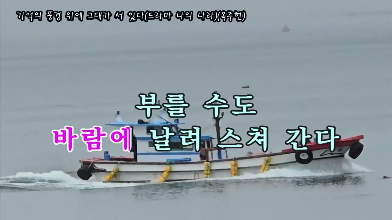 기억의 풍경 위에 그대가 서 있다(드라마 나의 나라)(옥주현), #가요, #노래, #휴식, #힐링, #잔잔한, #발라드, #조용한, #기쁨, #kpop