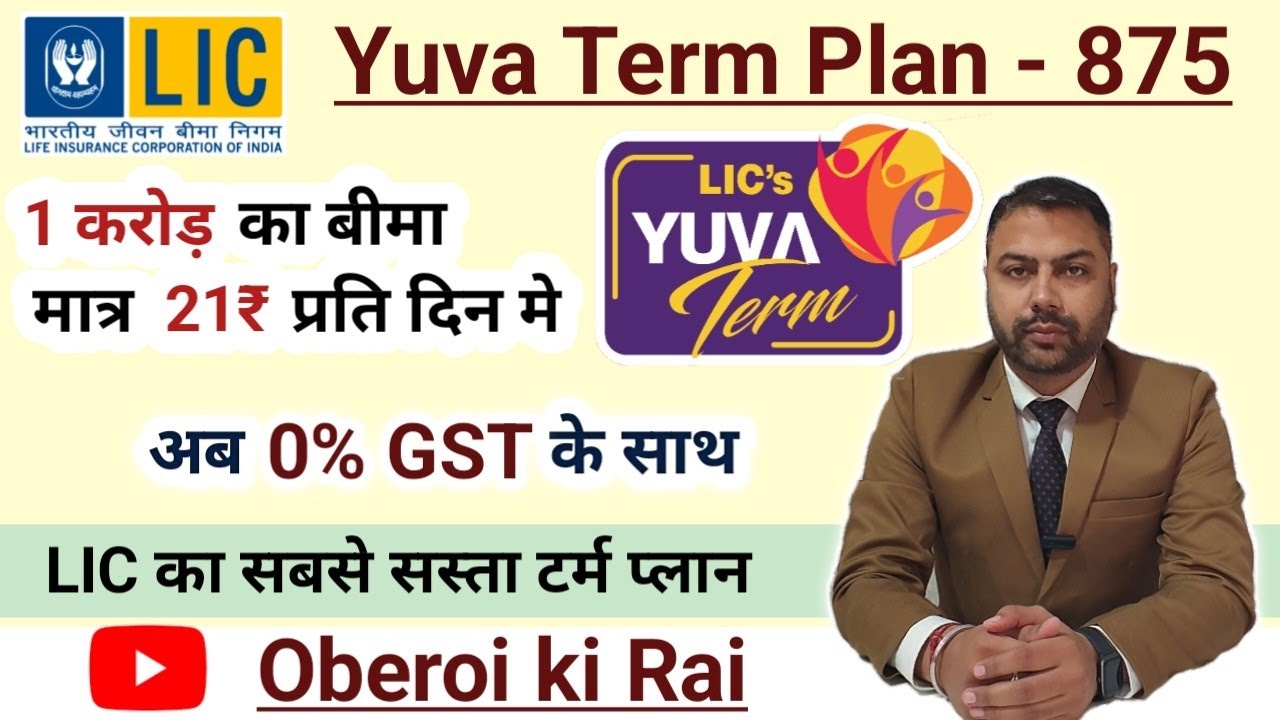 LIC Yuva Term plan 875 | LIC युवा टर्म प्लान 875 ||🙂अब 0% GST के साथ🙂| पूरी जानकारी हिंदी मे 