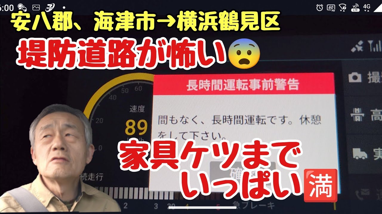 【4tトラック運転手】安八郡、海津市→山県市→鶴見区🚚堤防道路が怖い😨家具ケツまでいっぱい🈵山県市から駿河湾沼津SAまでノンストップ🏃