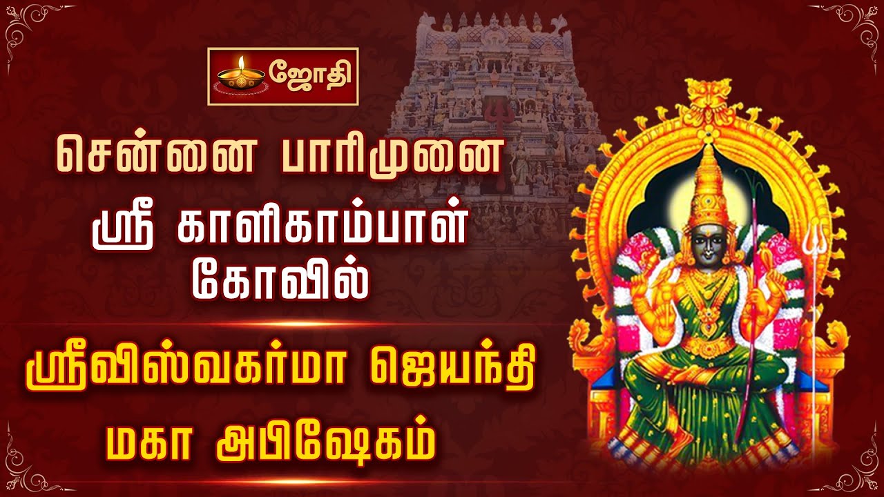 சென்னை பாரிமுனை ஸ்ரீ காளிகாம்பாள் கோவில் - ஸ்ரீ விஸ்வகர்மா ஜெயந்தி மகா அபிஷேகம் | Jothitv