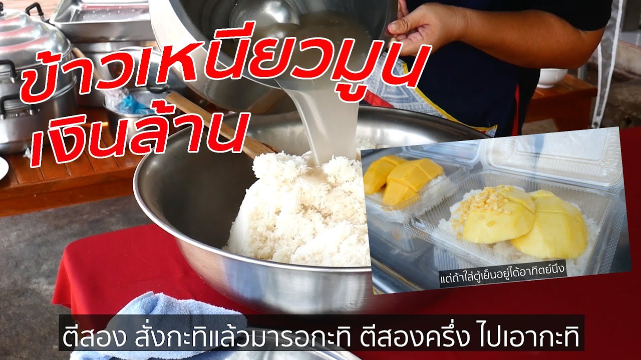 ข้าวเหนียวมูนเงินล้าน 100 โล 2 ชั่วโมงหมด