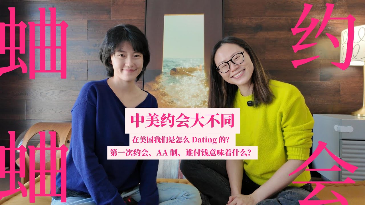 中美约会大不同：我们在美国是怎么 Dating 的？第一次约会、AA 制、谁付钱意味着什么？