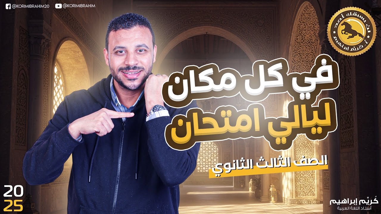 خطة ليالي الامتحان للصف الثالث الثانوي 2025 هنراجع من الأول ونحل أ/كُريِّم إبراهيم