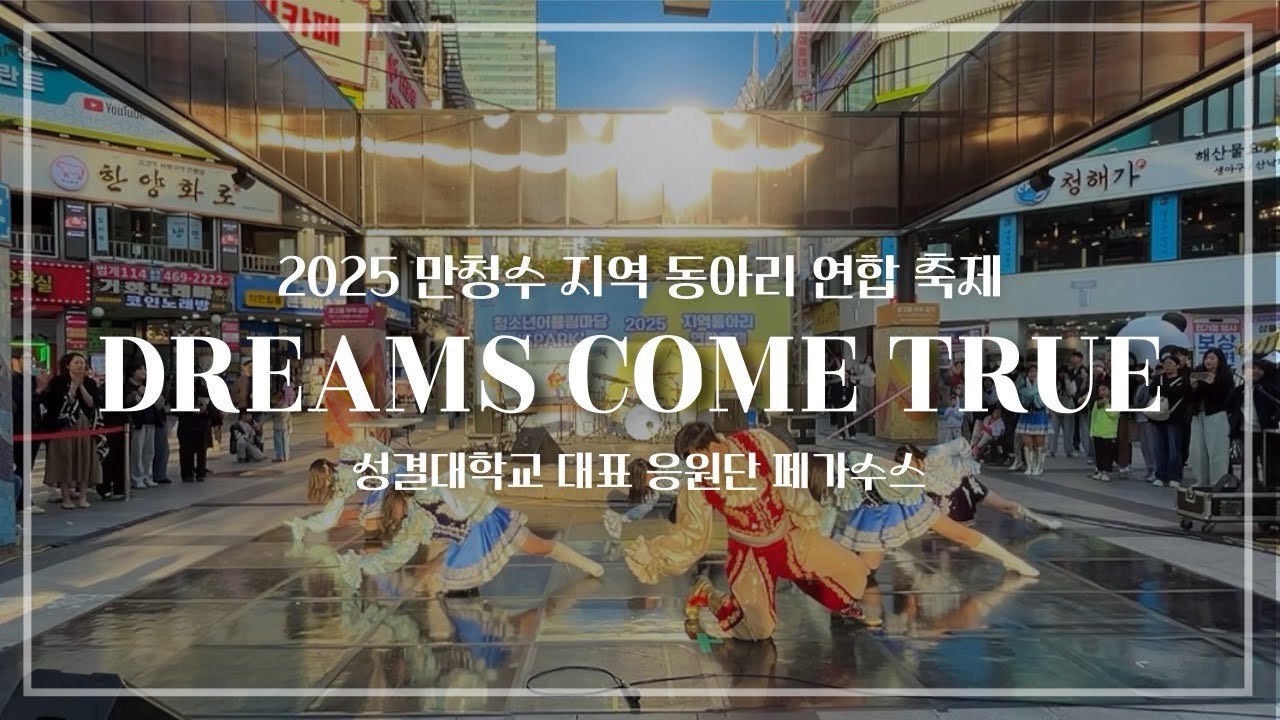 [성결대학교 대표응원단 페가수스] 2025 만청수 지역 동아리 연합 축제 - Dreams Come True ( 2025.10.25 )