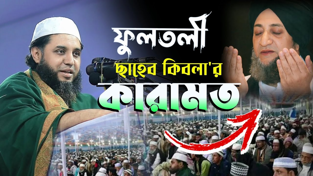হযরত ফুলতলী ছাহেব কিবলাহ রাহ. -এর দুটি কারামত___মাওলানা আহমদ হাসান চৌধুরী ফুলতলী | SUNNA TV