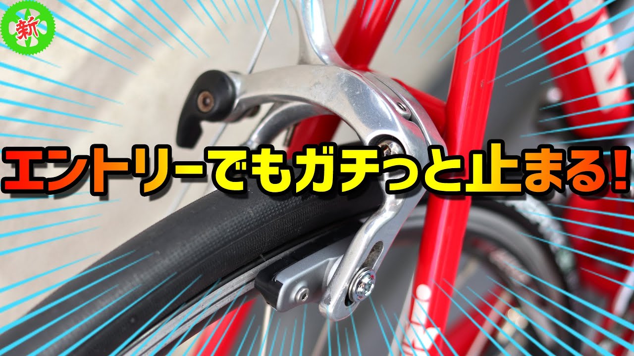 【ロードバイク】初めてのカスタムはブレーキから？・・・それなら超コスパなシュー交換だ！！【初心者様向け】