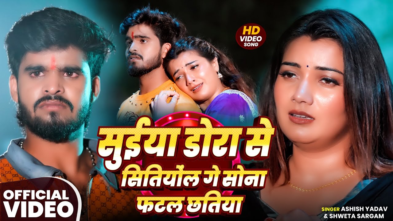 #Video - #Aashish Yadav | सुईया डोरा से सितियोंल गे सोना फटल छतिया | #Shweta Sargam | #Maghi Song