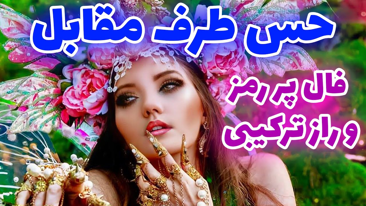 فال تاروت | فال پر رمز و راز ترکیبی حس طرف مقابل - Farsi Tarot
