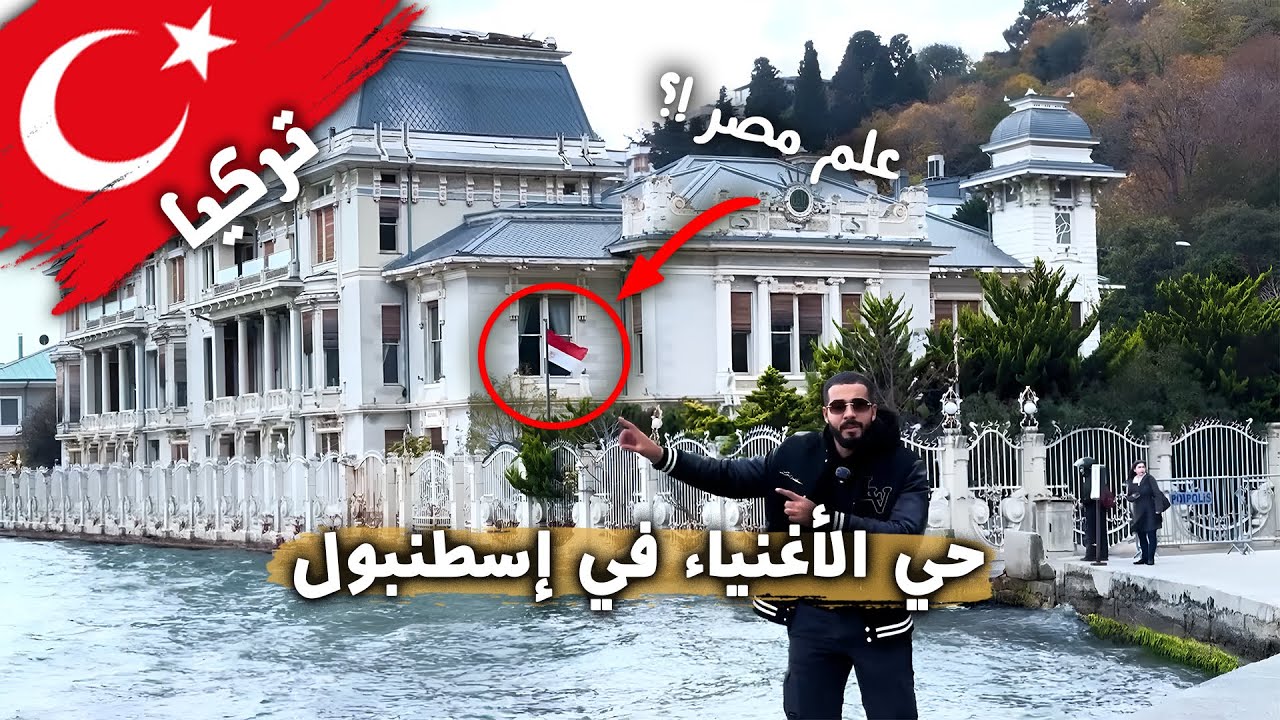 حي الأغنياء في إسطنبول | هنا يعيش الممثلين ومشاهير تركيا 🇹🇷✨