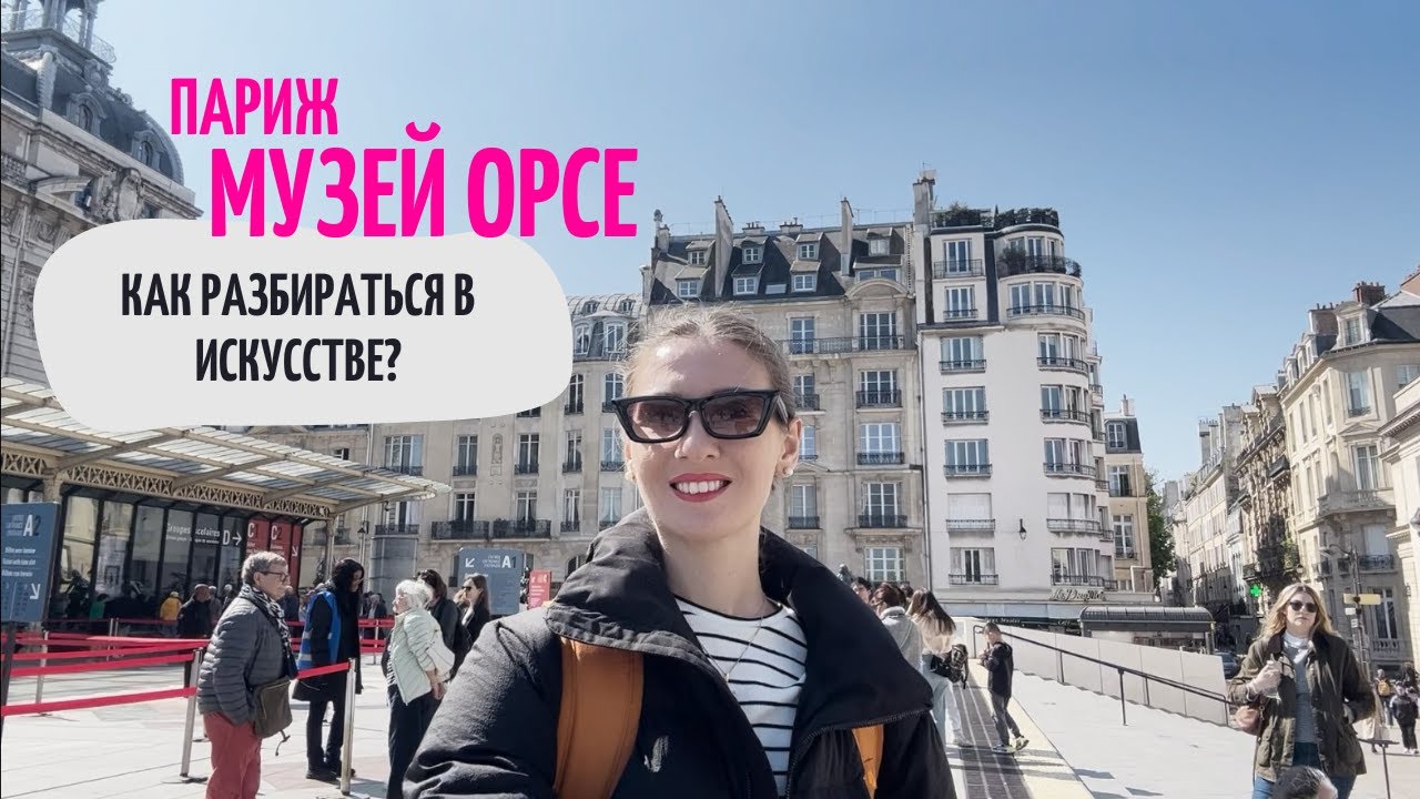 Что посмотреть в Париже. Музей Орсе. Как разбираться в искусстве.