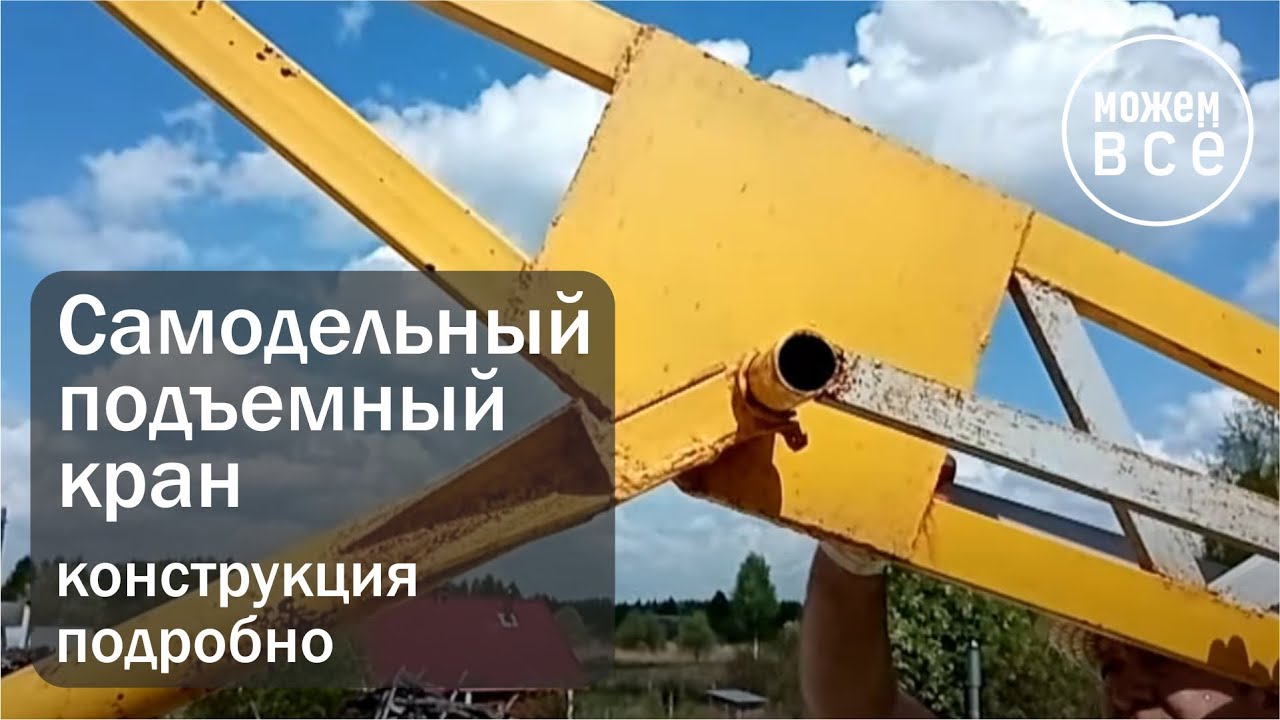 Самодельный подъемный кран  Конструкция подробно  Разборка и подъем на второй этаж