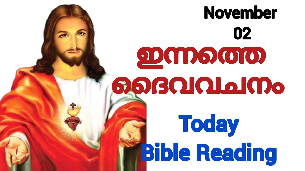 ഇന്നത്തെ ബൈബിൾ വചനം/gospel reading/gospel reflection/Miracle prayer/Today Bible Reading||1/11/2025