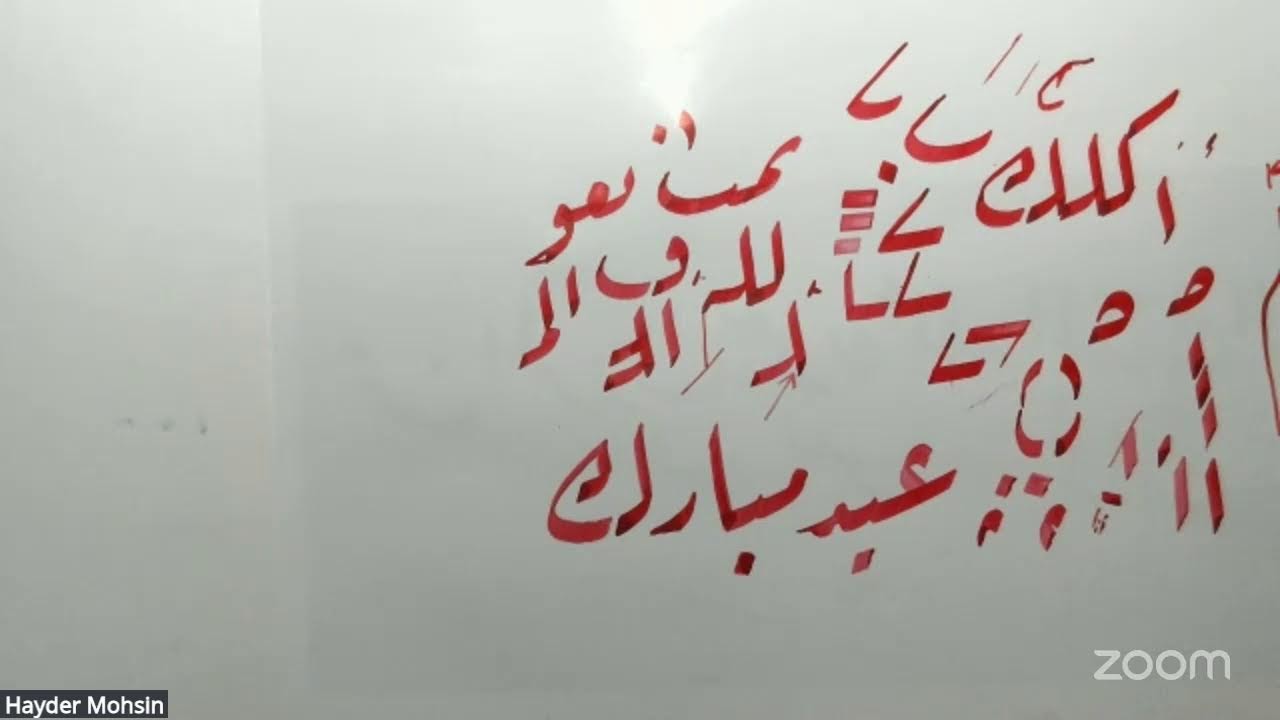 Hayder Mohsin محاضرة تعويضية