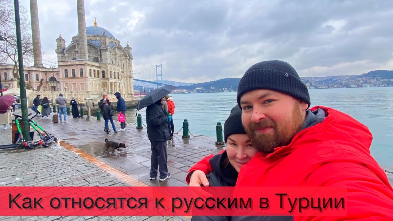 Как относятся к русским в Турции | Отношение к русским в Турции