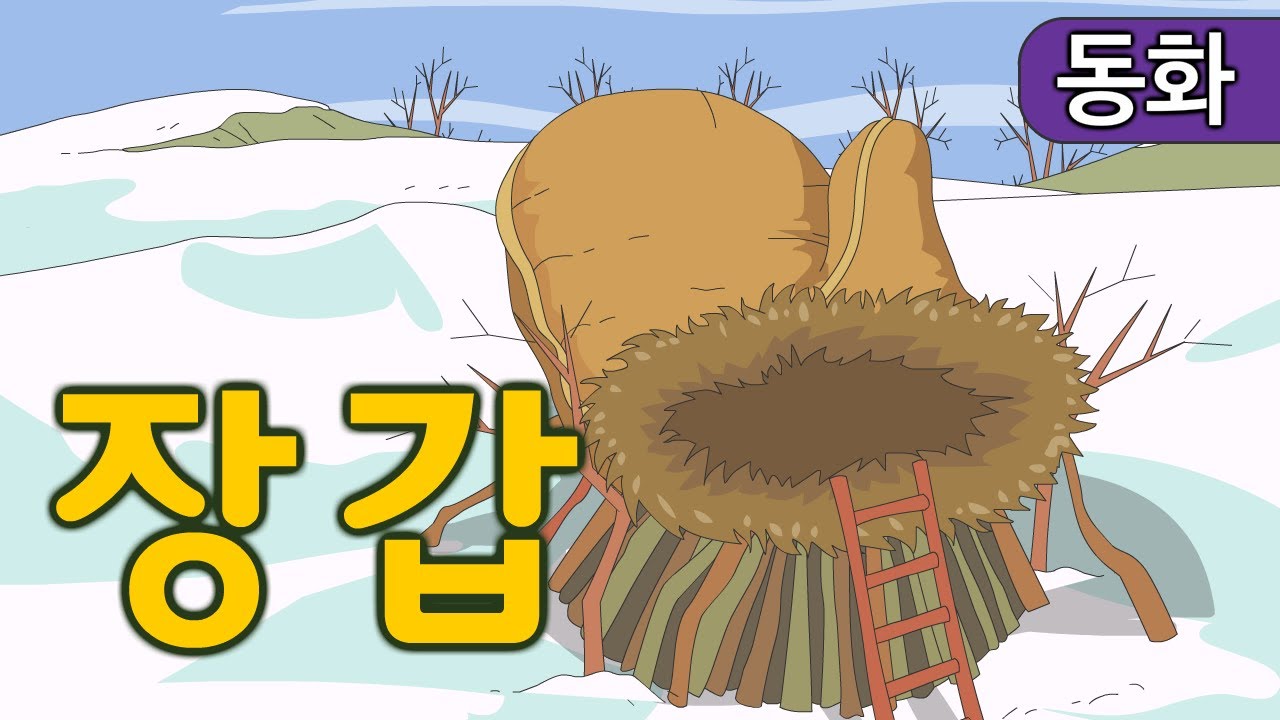 장갑 | 동화 | 화질개선