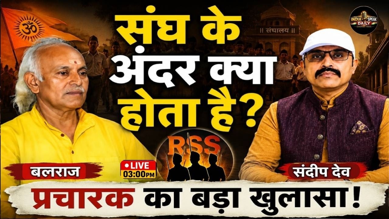 RSS Inside Story: प्रचारक की ज़ुबानी, संघ की अंदरूनी कहानी! |@Indiaspeakaily| Sandeep deo