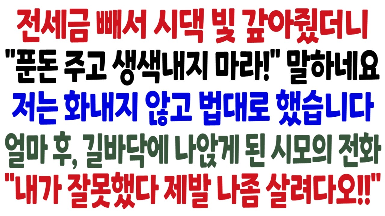 전세금 빼서 시댁 빚 갚았줬더니 