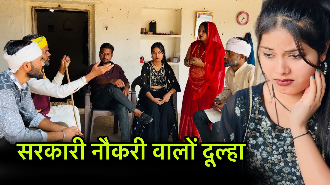 सरकारी नौकरी वालों दूल्हा | sarkari naukari walo dulha | Bundeli comedy | misspriya Bundeli
