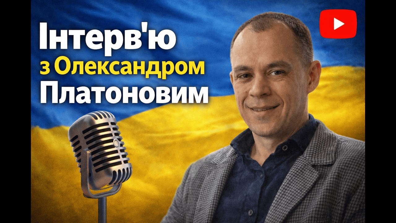 Інтерв'ю з Олександром Платоновим, за 2 місяці 4000$
