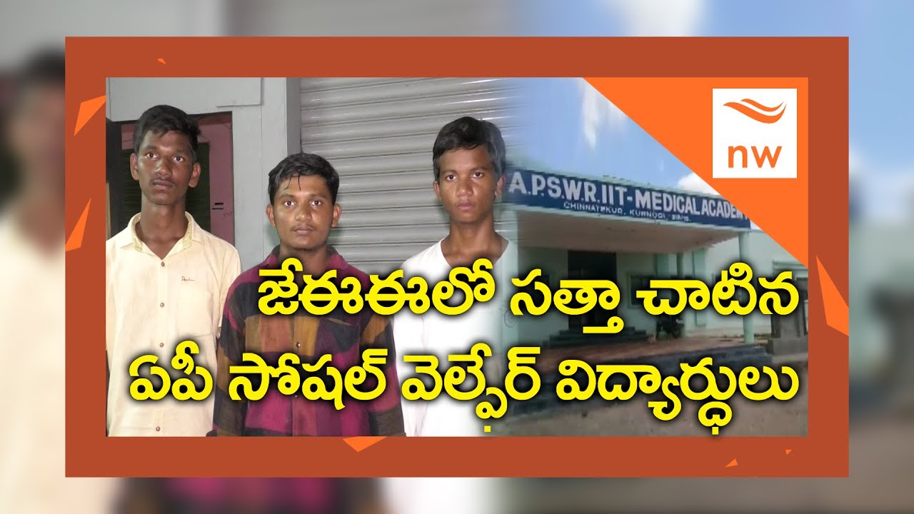 AP Social Welfare Students Gets Good Ranks in IIT JEE Advanced Exam | New Waves