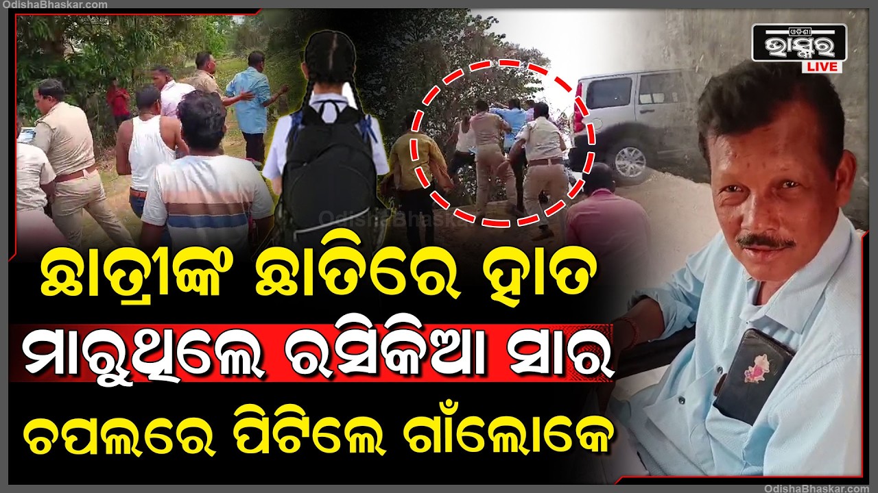 ନିଜ ଛାତ୍ରୀଙ୍କ ଦେହରେ ହାତ ମାରିଲେ ଶିକ୍ଷକ ,ଗୋଡେଇ ପିଟିଲେ ଗାଁ ଲୋକ