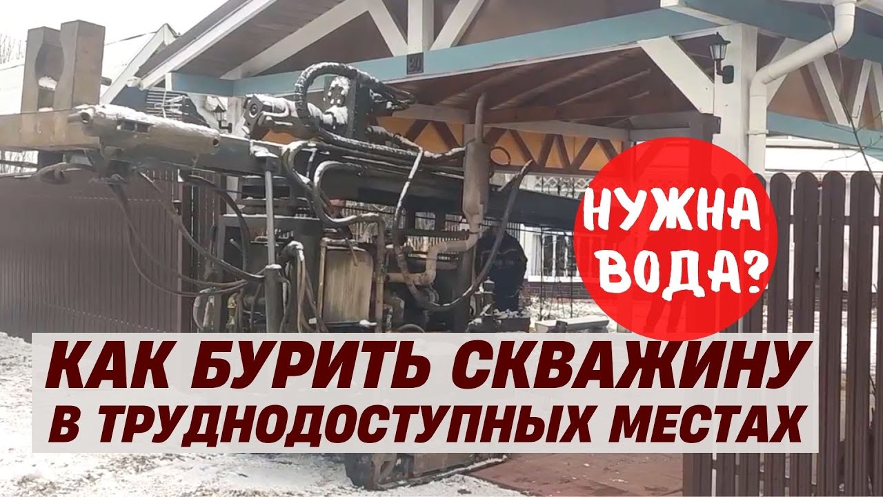 Что делать, если пересох Колодец? Заезд малогабаритной буровой техники в труднодоступные места.