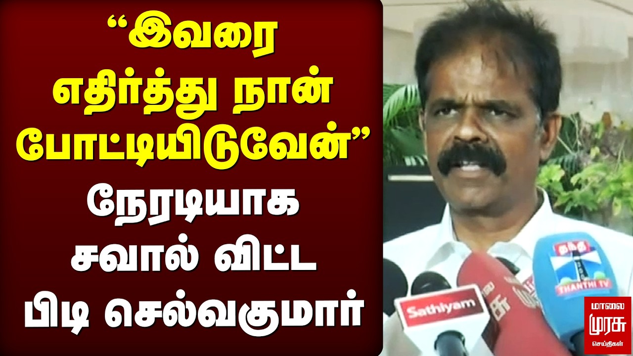 ''இவரை எதிர்த்து நான் போட்டியிடுவேன்'' நேரடியாக சவால் விட்ட | P.T. Selvakumar | Election 2026