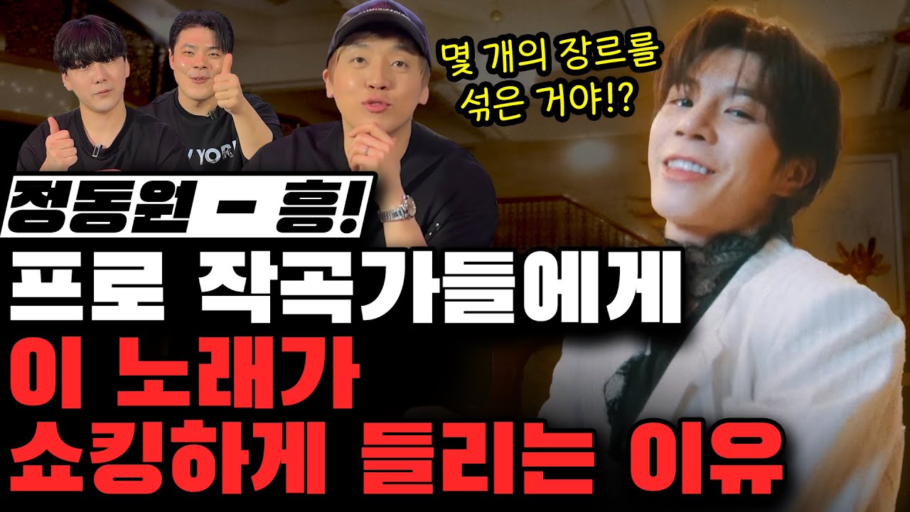 정동원 '흥!' 작곡가들에게 이 노래가 쇼킹하게 들리는 이유는..!! [미친감성] 미디 작곡