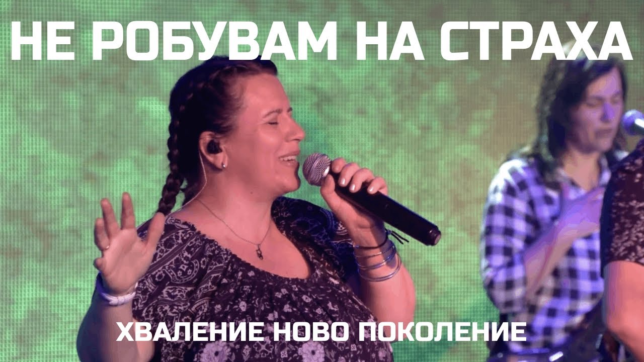Не робувам на страха/No Longer Slaves - Хваление Ново Поколение - Ден на хвала 1