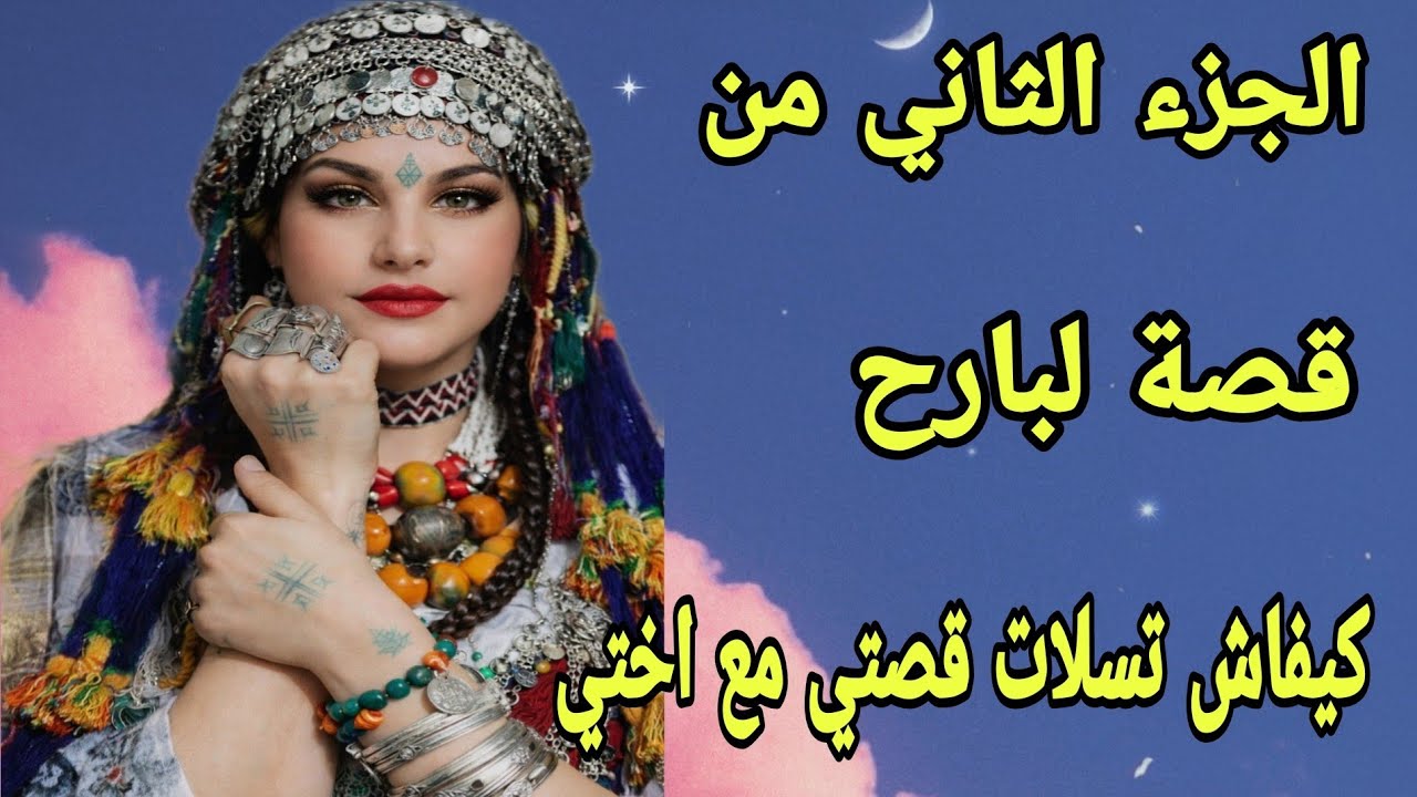 الحلقة395👍الجزء الثاني من قصة لبارح🔥ها كيفاش تسالات قصتي مع أختي🤕دعواتي معاكم لحبابينو عزانين
