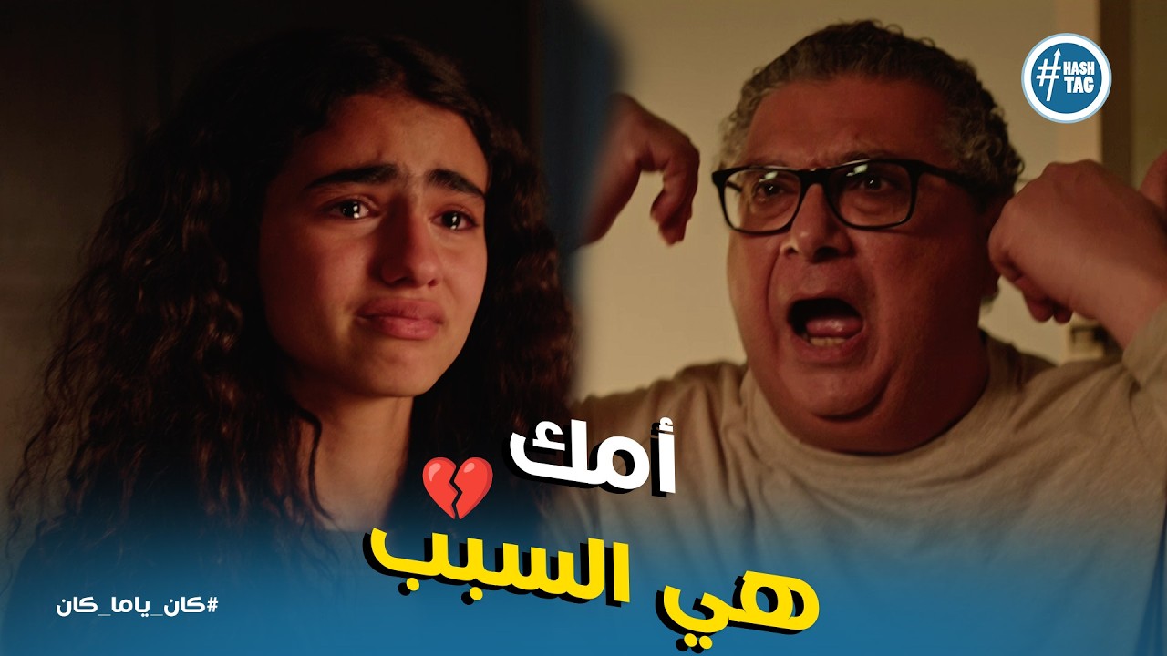 كان ياما كان ح9 | ماما هي السبب في كل الزفت اللي إحنا فيه!🔥صرخة مصطفي في وش فرح بعد اكتشاف غدر أمها💔
