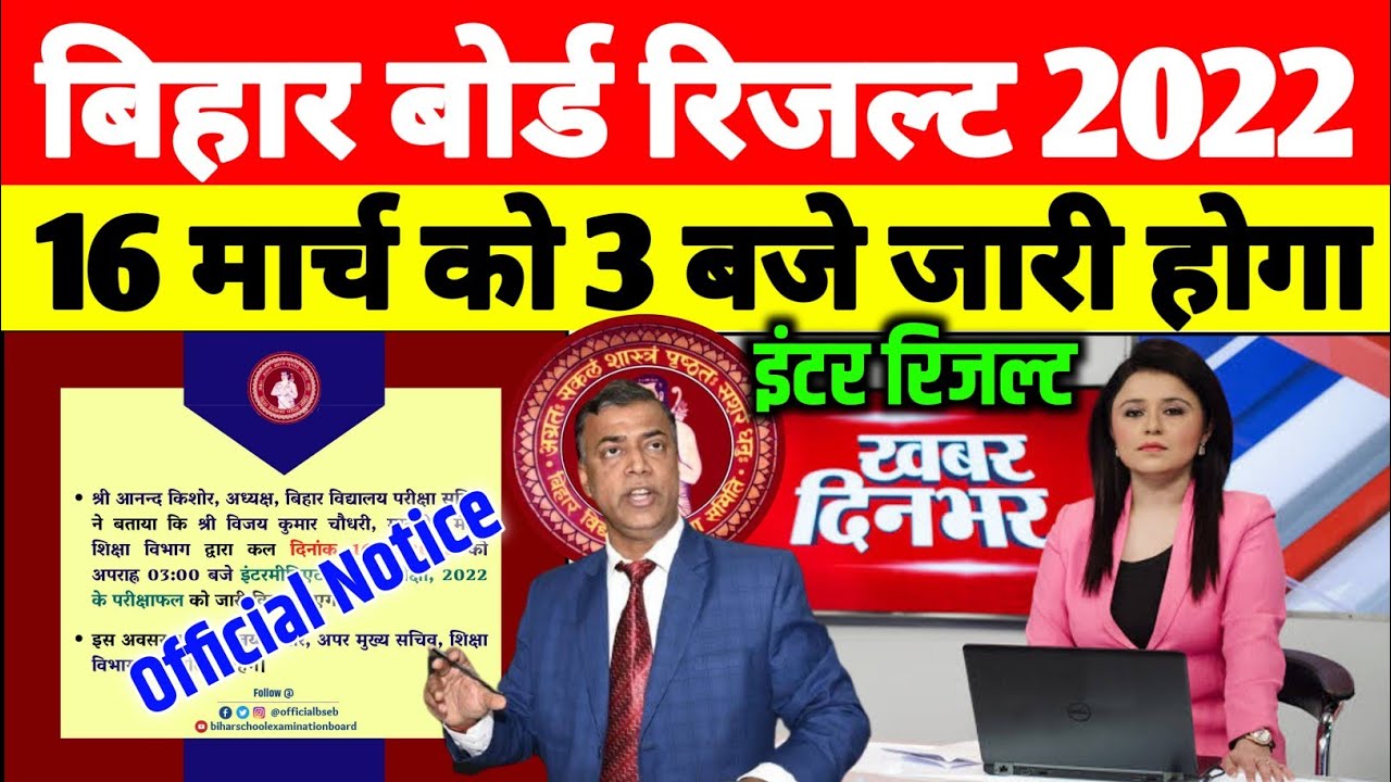 bihar board inter ka result kab aayega 2022|12th result 2022 bihar board kab aayega