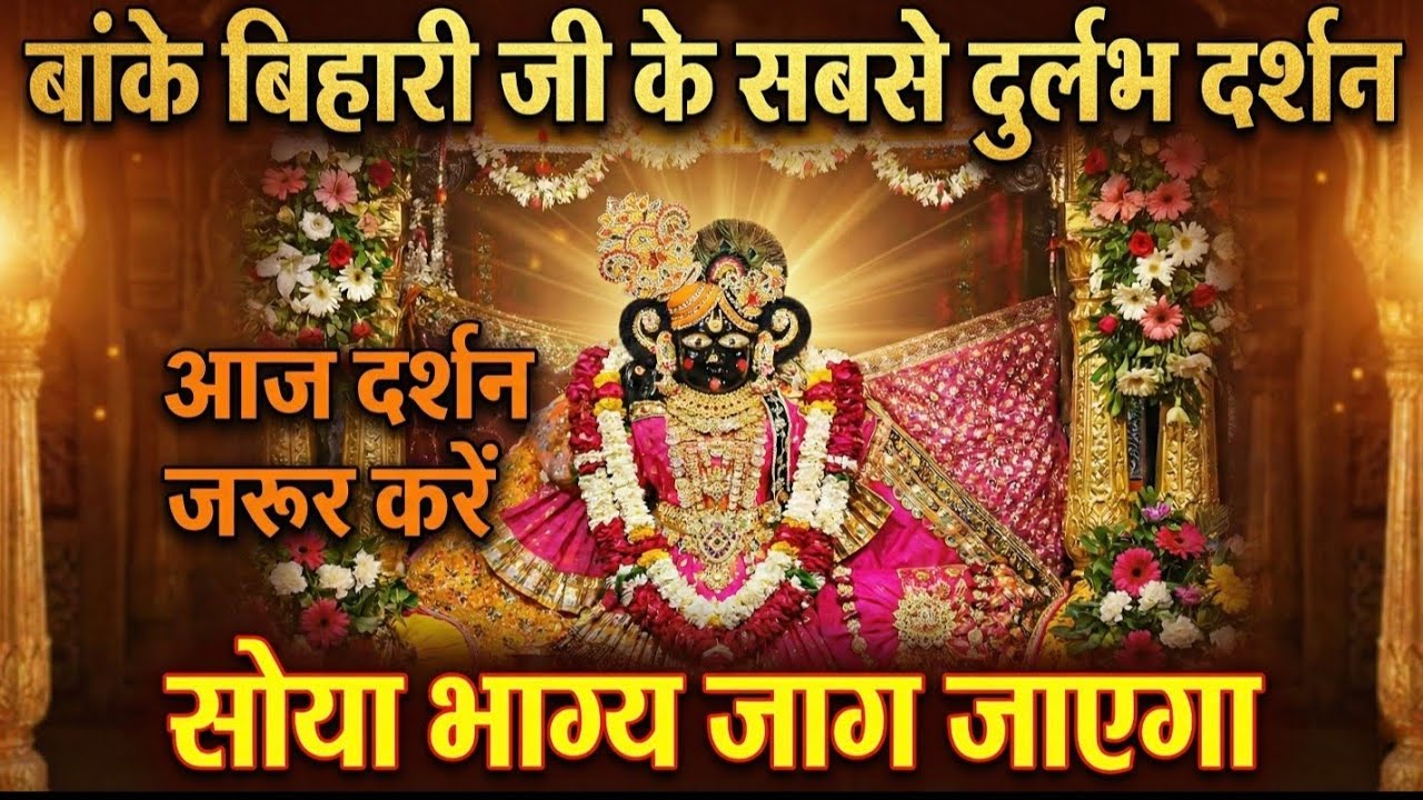 🙏श्री बांके बिहारी जी के करीब से साक्षात दर्शन 🙏 live श्रृंगार दर्शन banke bihari live darshan today