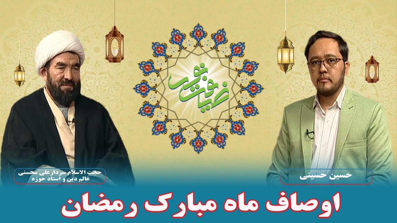ضیافت نور: اوصاف ماه مبارک رمضان - حجت الاسلام سردارعلی محسنی (عالم دین و استاد حوزه)