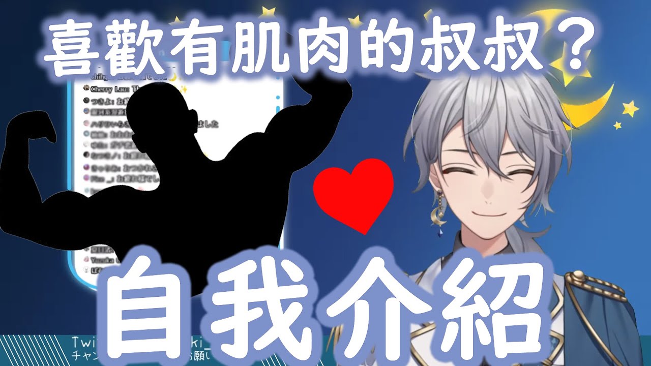 【新人Vtuber 】精華2 自我介紹 | 自己爆料說喜歡肌肉男的 ナツキ！！還有嫉妒團長的可愛反應！ 【ナツキ・ハイペリオン】