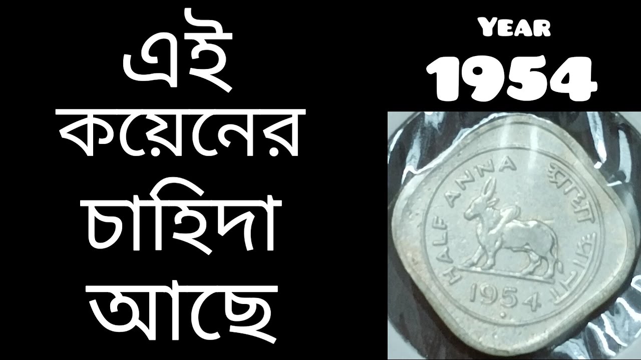 1954 half anna bull coin value 2022 || এই রকম কয়েন এর দাম কতো জানেন ? bull coin value