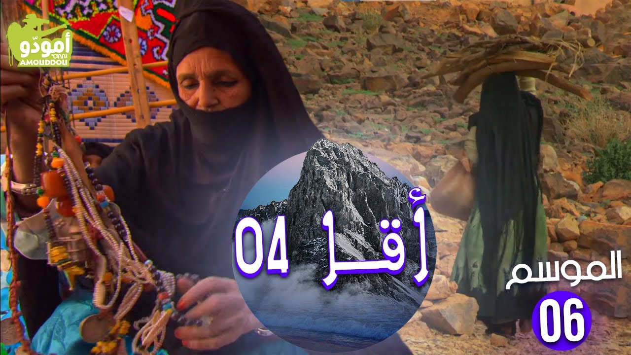 AmouddouTV 102 Aqqa 04 أمودّو / أقــا السفر الرابع