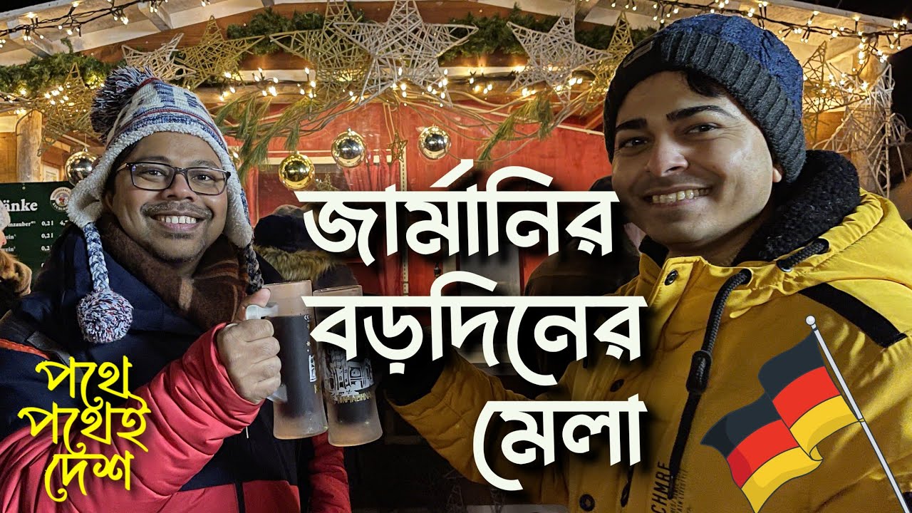 জার্মানির বড়দিনের মেলা II #Christmas Market in Germany