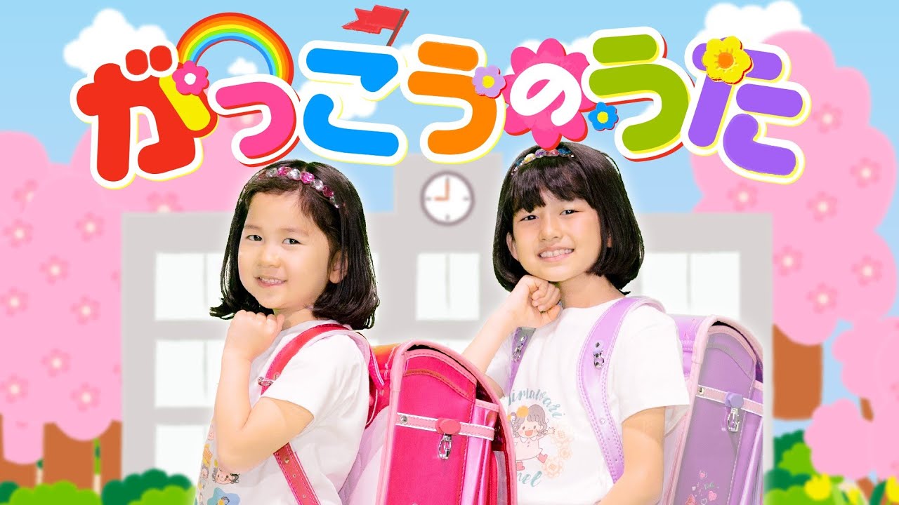 新曲MV【がっこうのうた】HIMAWARIちゃんねる☆himawari-CH