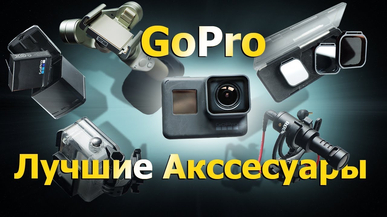 GoPro. Нужные Аксессуары. Для моделей Гоупро Hero 5, 6, 7