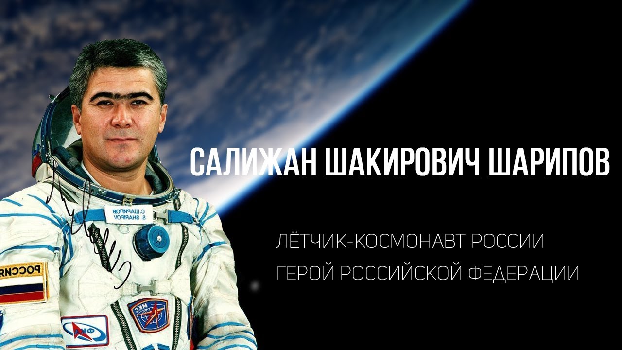 Космонавт Кыргызстана - Салижан Шарипов
