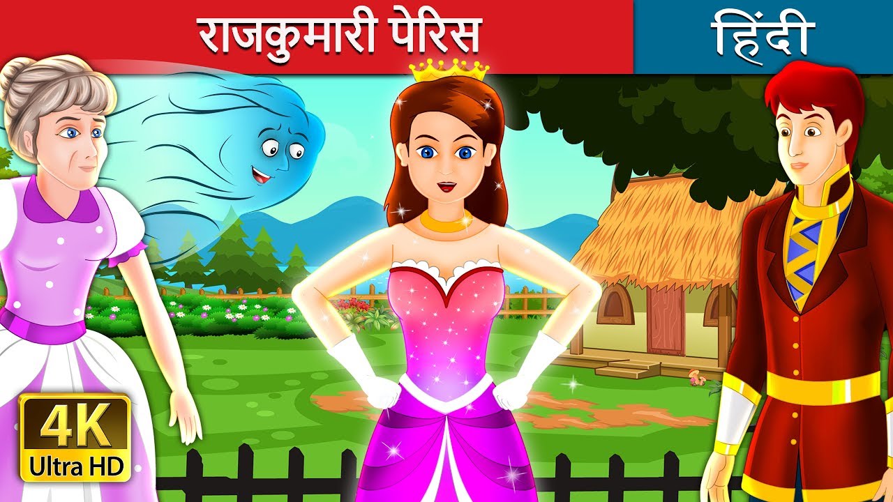 राजकुमारी पेरिस | The Enchanted Princess Story in Hindi |  Fairy Tales in Hindi | @HindiFairyTales