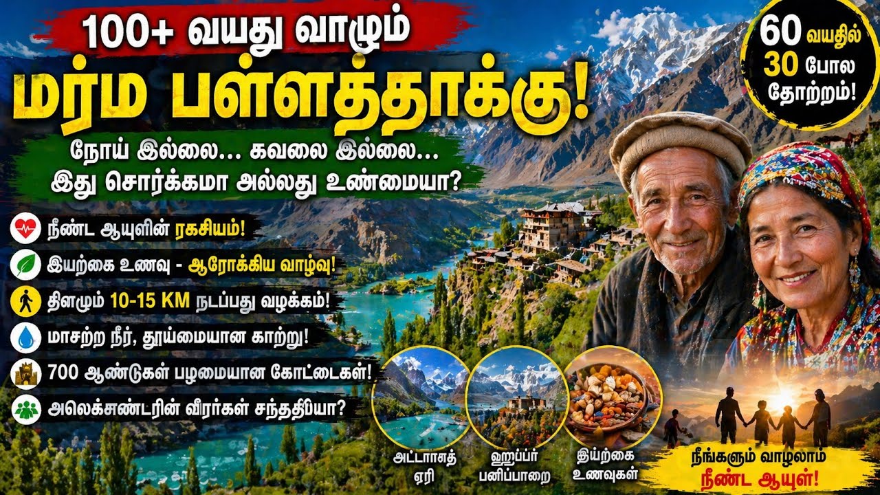 உலகின் நீண்ட ஆயுள் ரகசியம் இருக்கும் இடம் | Hunza Valley  Earth's Hidden Paradise | Gilgit Baltistan