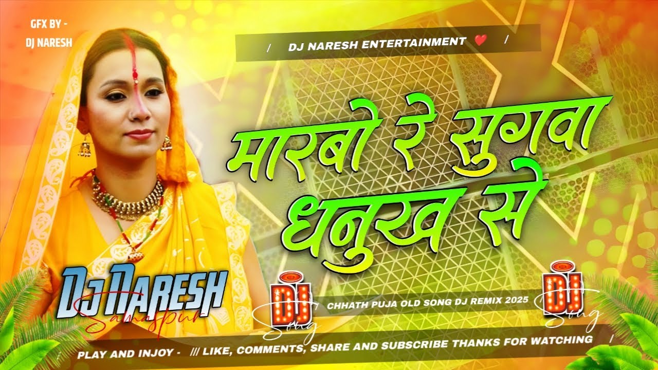 marbo re sugwa dhanukh se | New Chhath Puja Dj Song 2025 | छठ पूजा डीजे सॉन्ग | #chhathgeet | DNS |