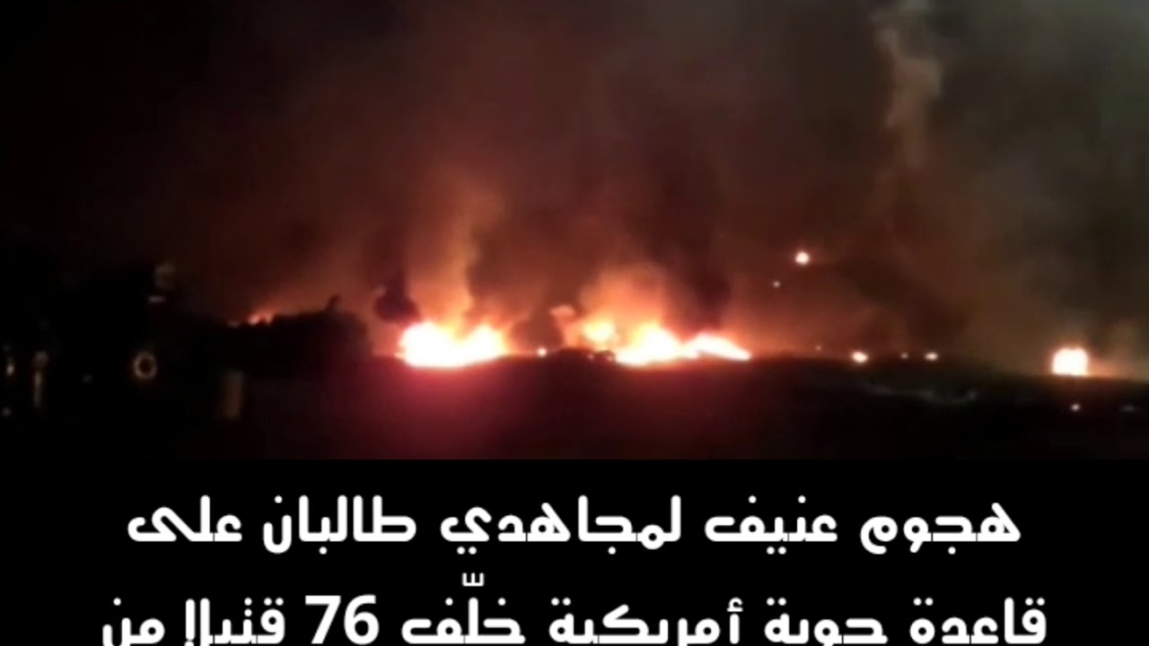 افغانستان | اشتباكات عنيفة لمجاهدي طالبان على قاعدة شوراب الجوية وخسائر فادحة يتكبدها الجيش الأمريكي