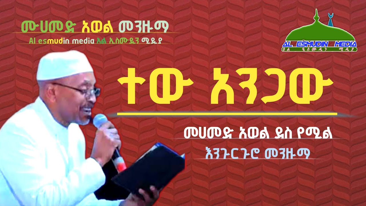 ተው አንጋው/ጣፋጭ መሀመድ አወል መንዙማ tew angaw Mohammed awel menzuma