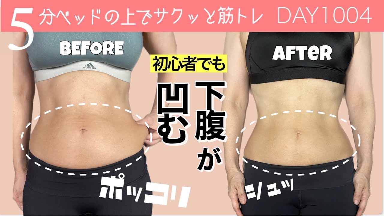 【40代•50代】簡単だけどぽっこり下腹がみるみる凹む毎日メニュー5分　毎日投稿1004日目｜5 minute Lower Abs Workout For Begginer